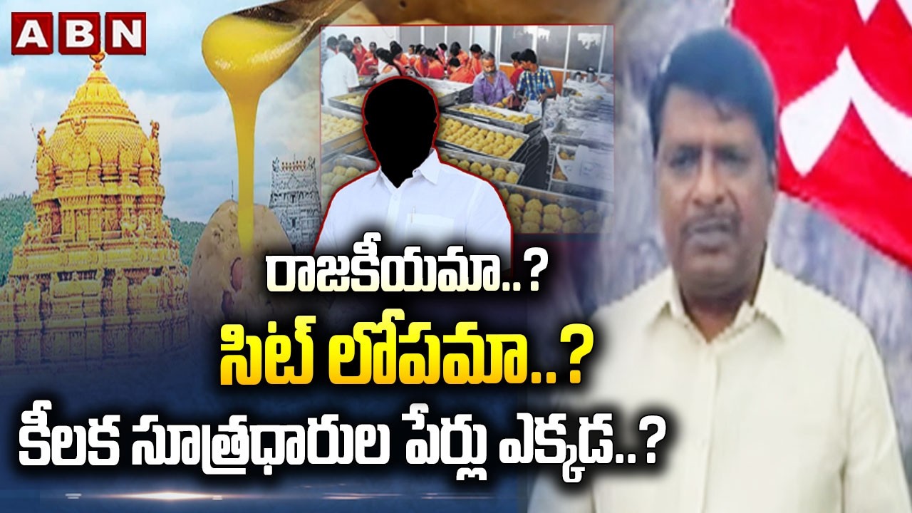 రాజకీయమా..? సిట్ లోపమా..? కీలక సూత్రధారుల పేర్లు ఎక్కడ..? | CPM Leader Kandarapu Murali | ABN Telugu