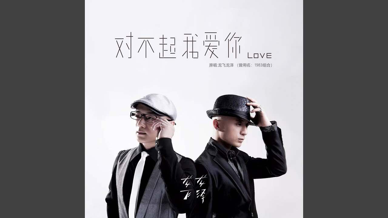 对不起，我爱你 (原唱正版)