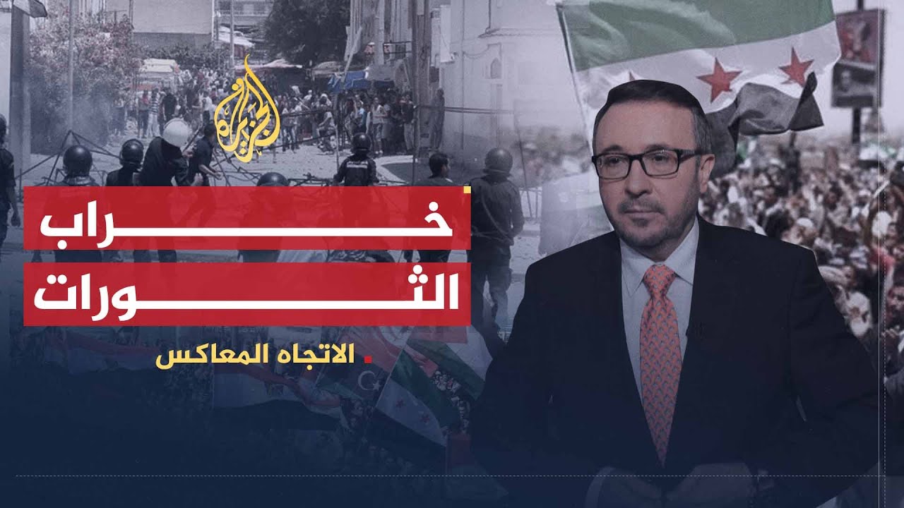 الاتجاه المعاكس | الأوضاع ببلدان الربيع العربي