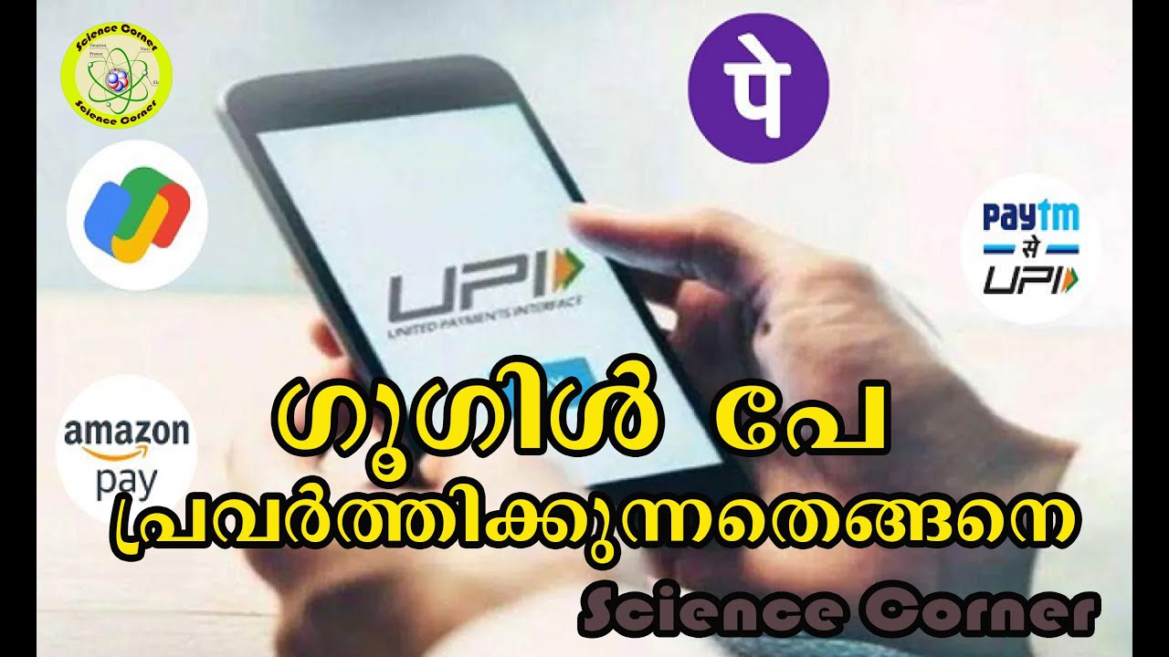 ഗൂഗിൾ പേ  പ്രവർത്തിക്കുന്നതെങ്ങനെ I How UPI payment system works