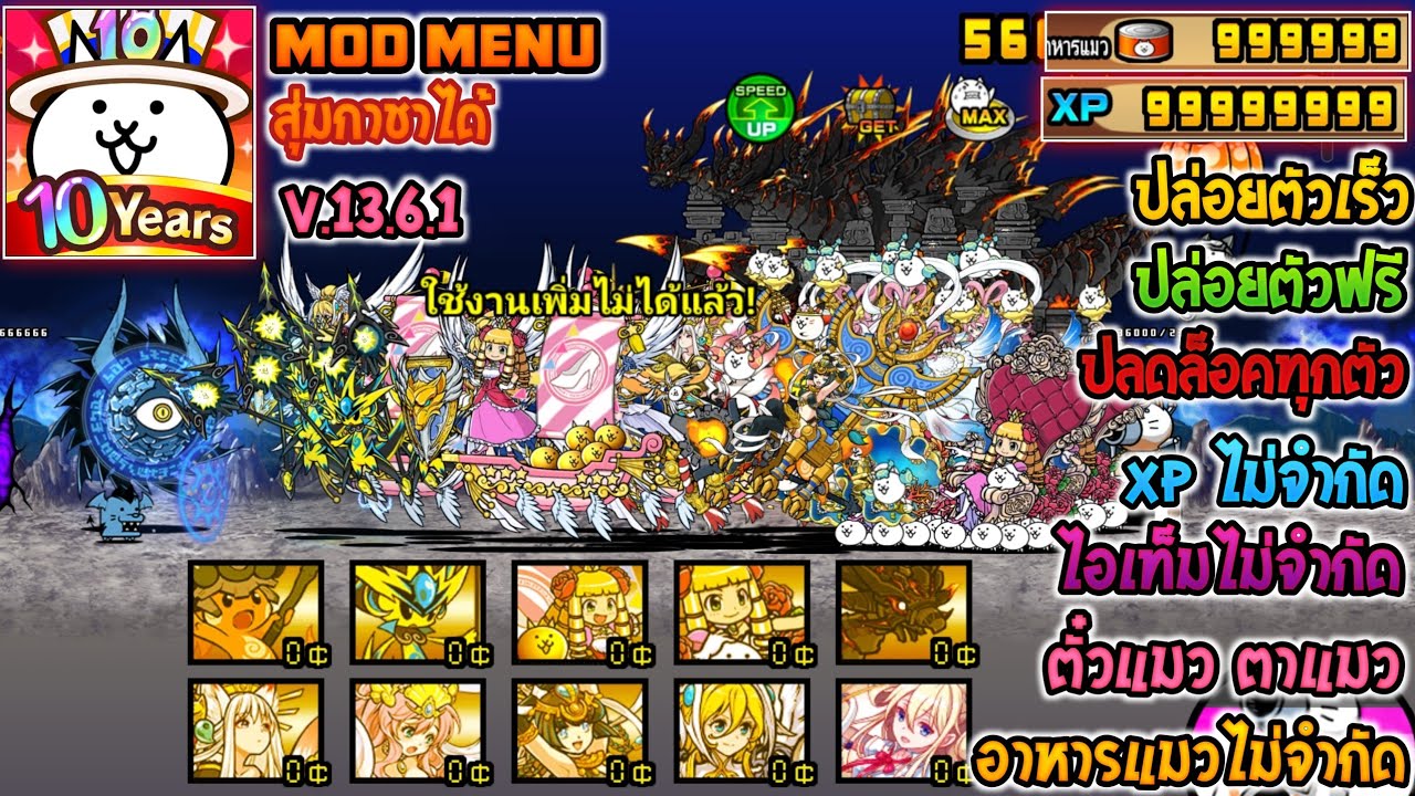 The Battle Cat Mod Menu | ล่าสุด | ปล่อยตัวเร็ว | ปล่อยตัวฟรี | ปลดล็อคทุกตัว | V.13.6.1