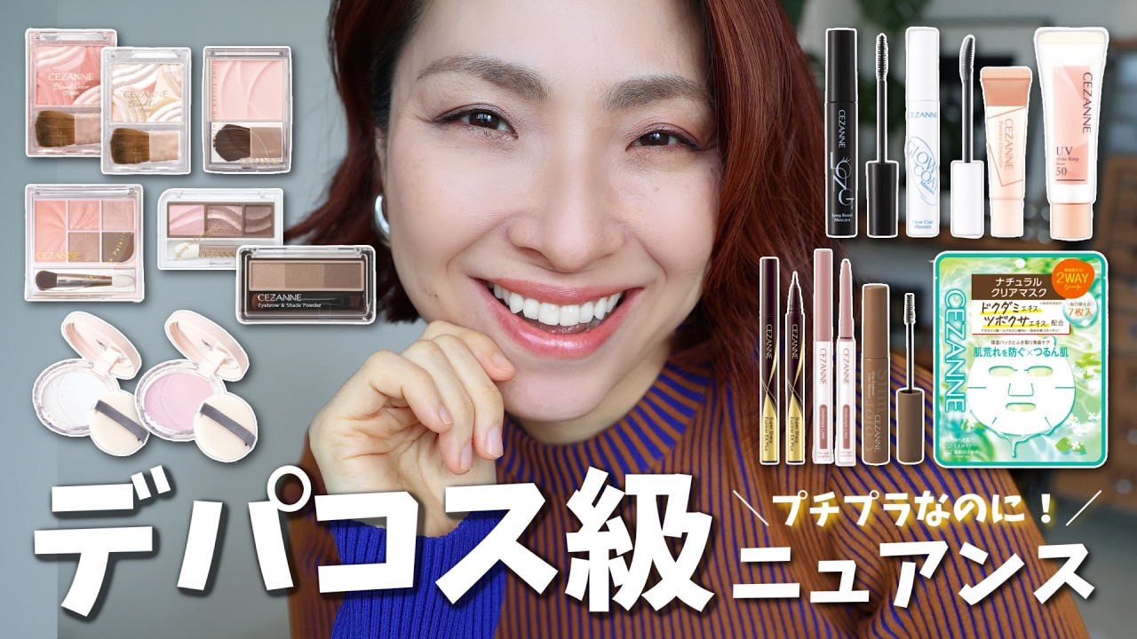 【え、これセザンヌ？】プチプラなのに、この品。＜アラフォー・アラフィフ＞