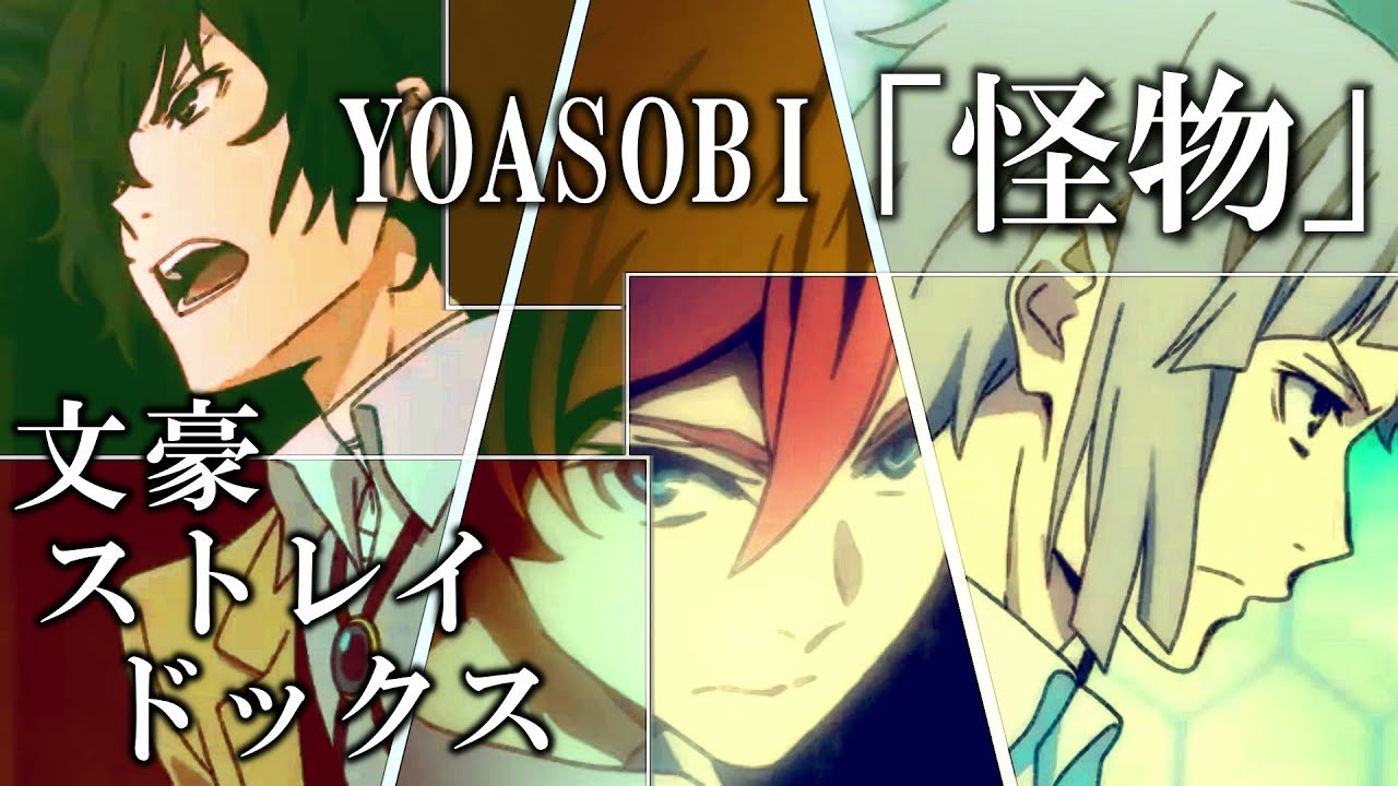 【文豪ストレイドックスMAD】怪物/YOASOBI【中原中也/中島敦/太宰治】