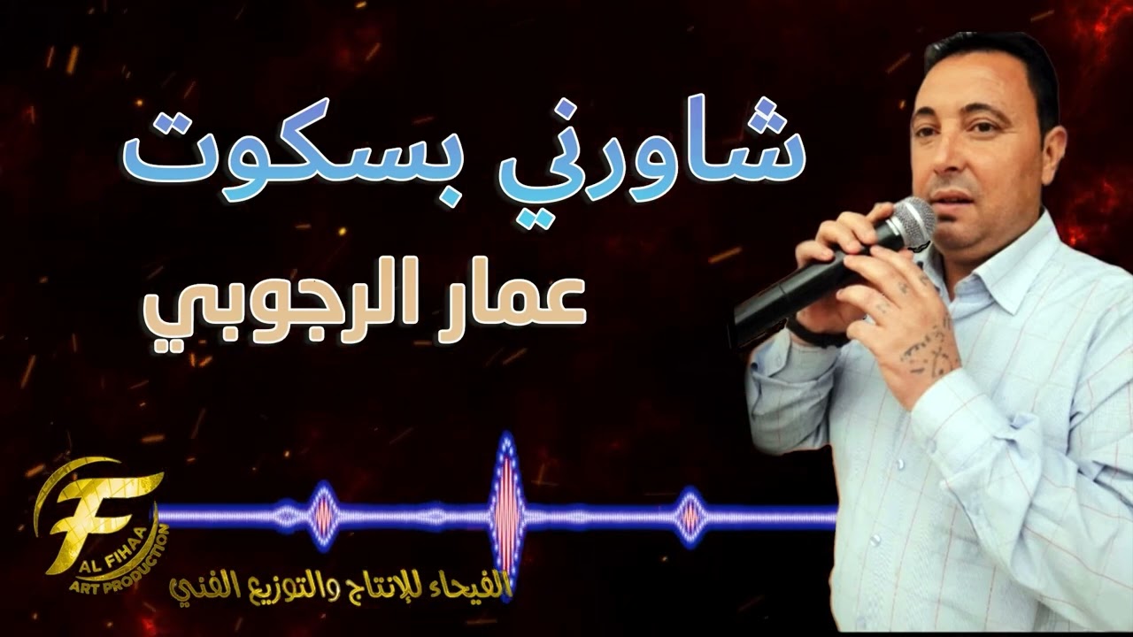 الفنان عمار الرجوبي | شاورني بسكوت | Ammar alrejuobi | shawrni Beskoot
