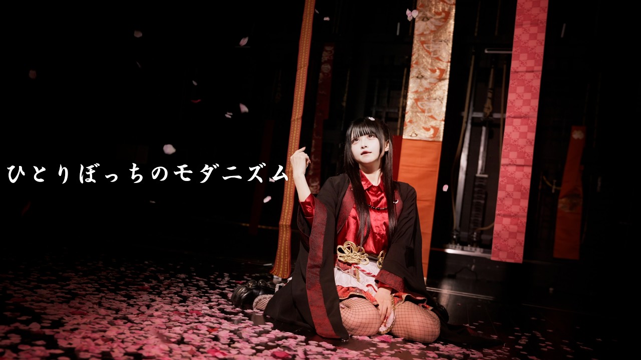 【公式】ひとりぼっちのモダニズム MV
