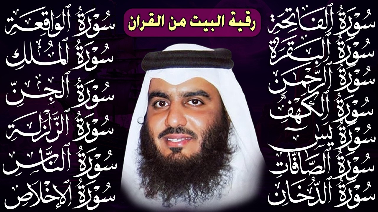 رقية البيت طاردة الشياطين | سورة الفاتحة البقرة الكهف يس الواقعة الرحمن الملك الصافات الدخان الجن