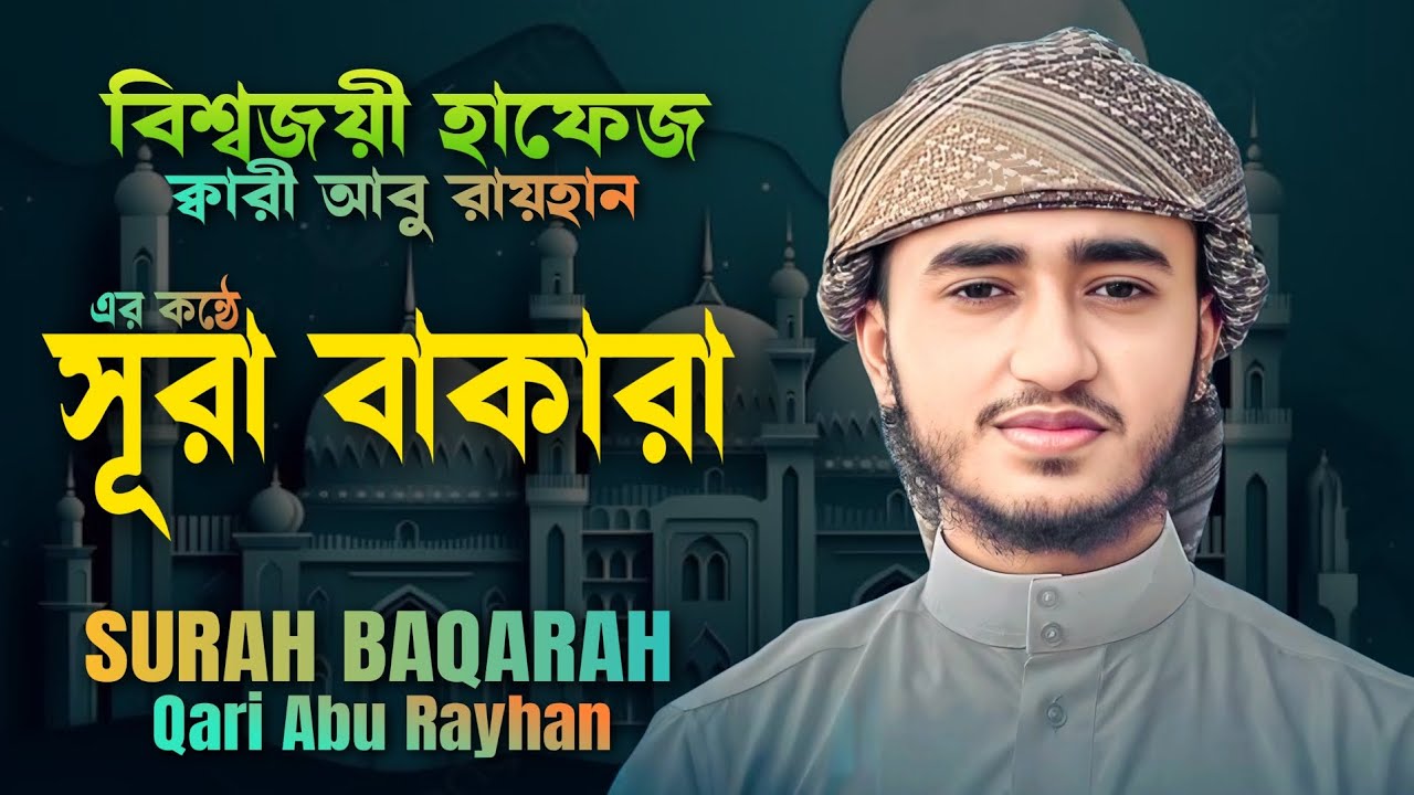 বাঁশির সুরে তেলাওয়াত সূরা বাকারা | ক্বারী আবু রায়হানের কন্ঠে | SURAH Baqarah Qari Abu Rayhan 2025 