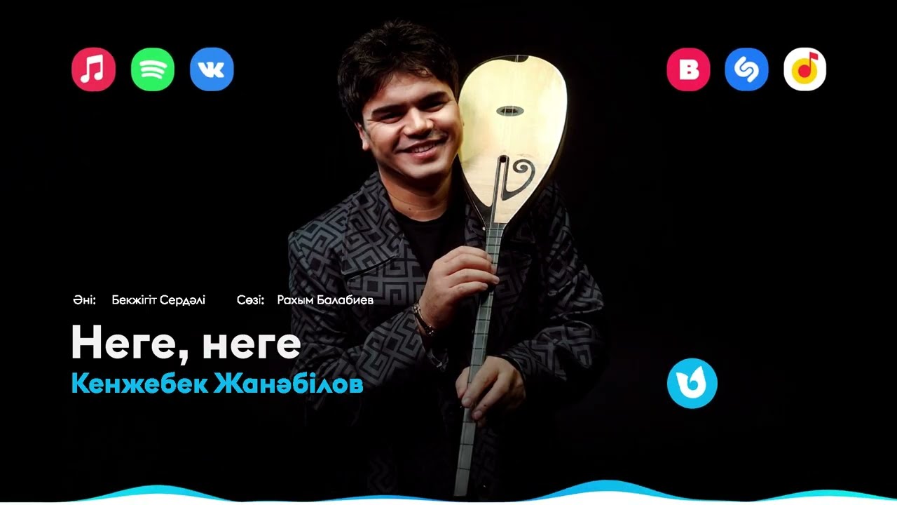 Кенжебек Жанәбілов - Неге, неге