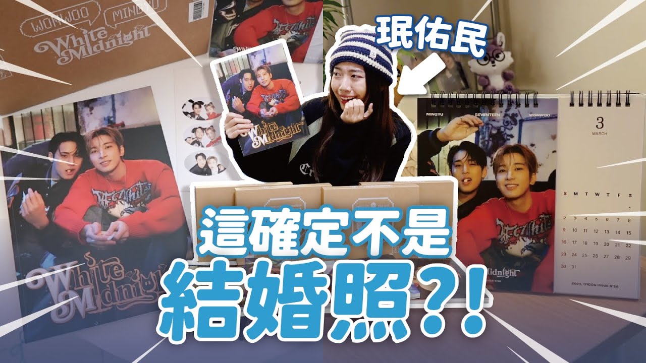 珉佑民超幸福💎 SEVENTEEN 珉奎x圓佑 DICON 雜誌5版本全開箱💚💜 // YO CINDY