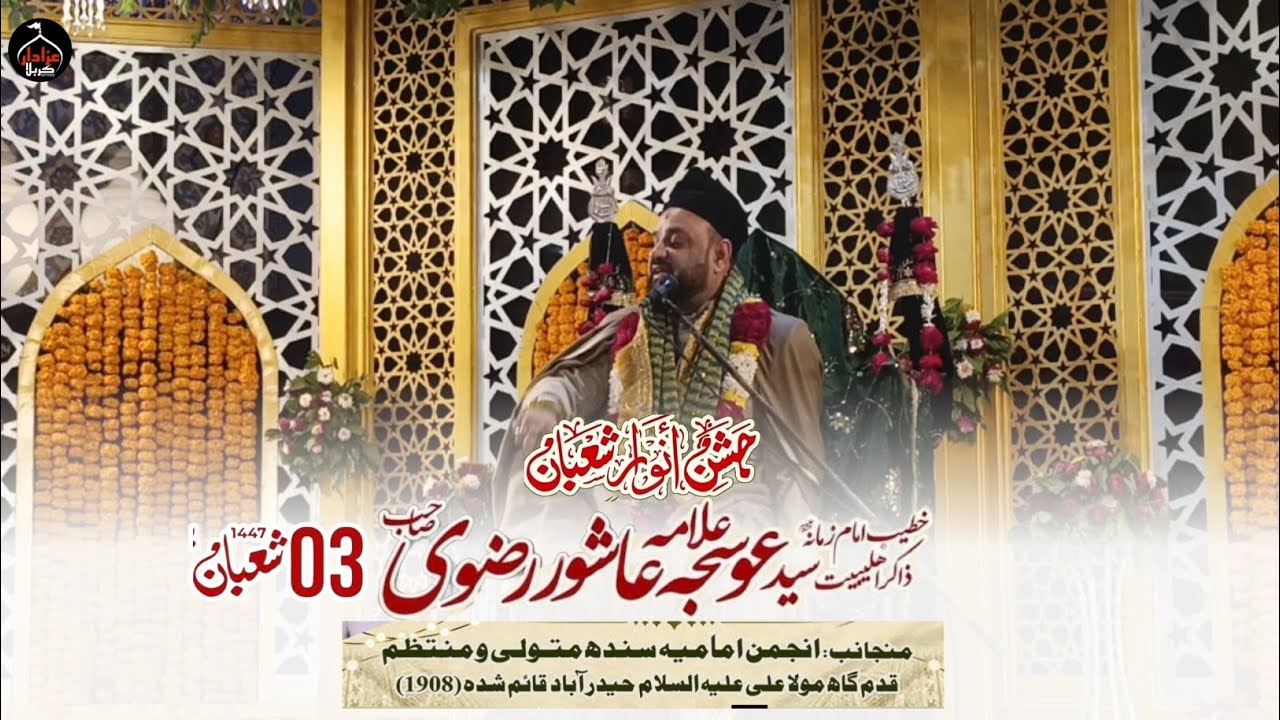 3Shaban Jashan Wiladat Hazrat Imam Hussainع م|Allama Osija Ashur Rizvi| At Qadam Gah Mola Aliع Hyd