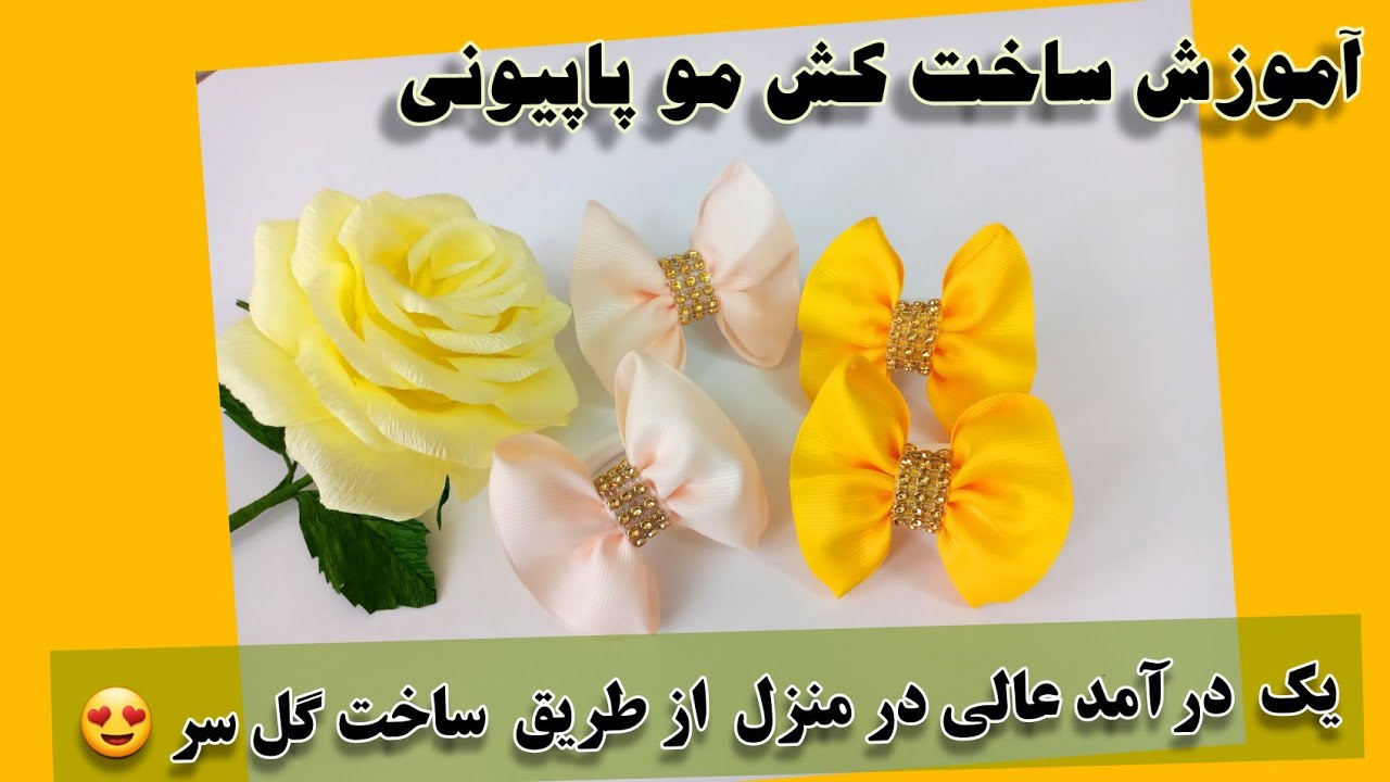 آموزش درست کردن کش مو پاپیونی با روبان گروگرن/گیره ی مو پاپیونی
