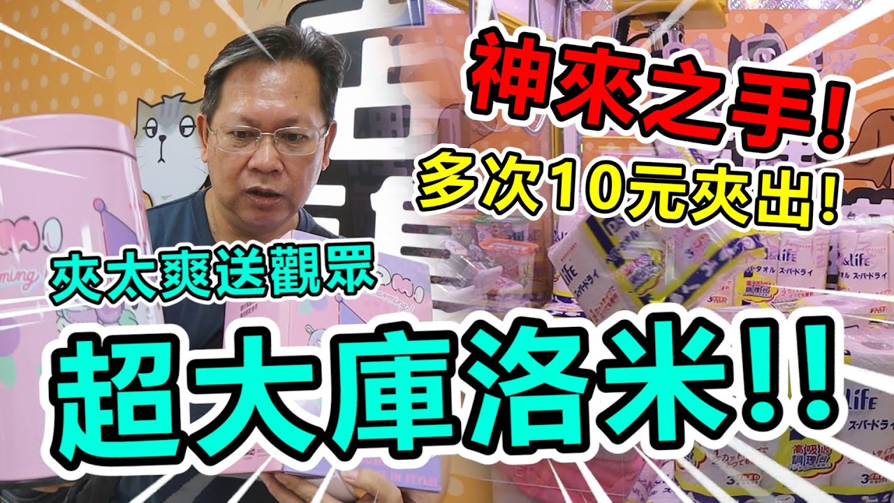 《神來之手，多次10元夾出！爽送超大庫洛米給觀眾！！》挑戰桃園超大零食場，多次10元夾出，出貨太多快帶不回家～【yan爸夾娃娃系列#137台湾UFOキャッチャー UFO catcher】