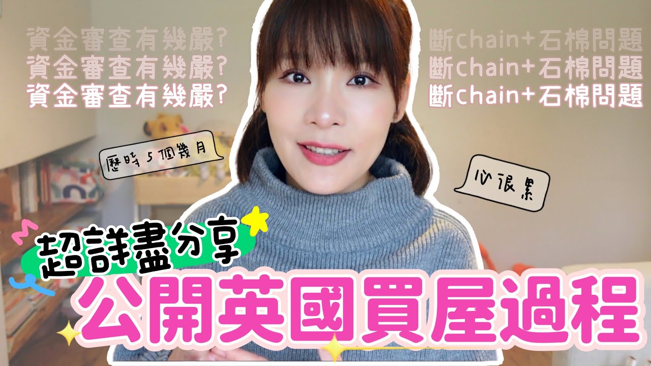 超詳盡🌟英國買屋過程🏠🇬🇧遇到好多突發事情🤯🔥資金審查好嚴謹💰⁉️House Buying Process in UK ♡ Bithia Lam[中字]