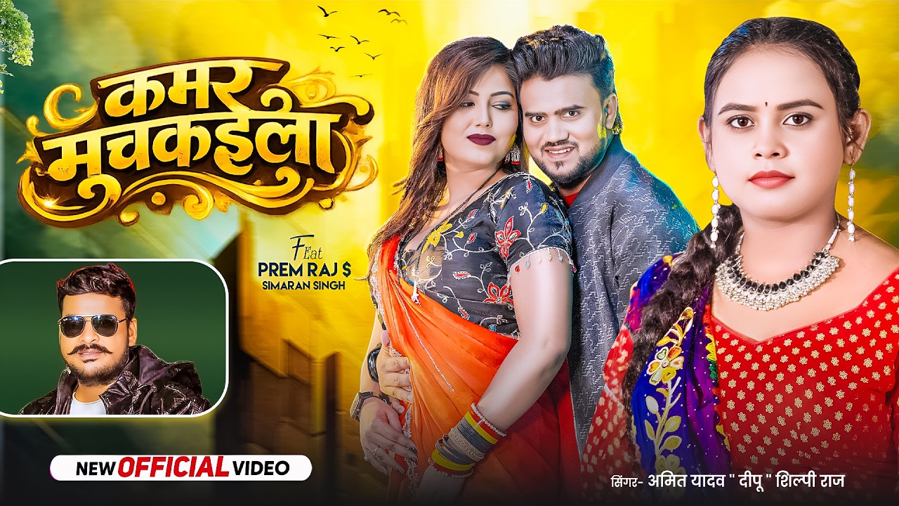 #Video |#Amit Yadav Deepu | कमर मुचकइला | #Shilpi Raj| Bhojpuri #Romantic Song