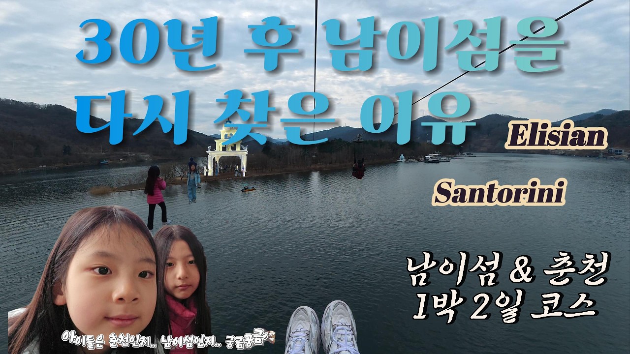 30년만에 남이섬을 다시찾은 이유 _ 춘천1박2일 여행 #여행 #travel  #trip #브이로그 #춘천 #닭갈비 #막국수 #맛집 #DJI #액션6 #미니5 #섬#엘리시안강촌