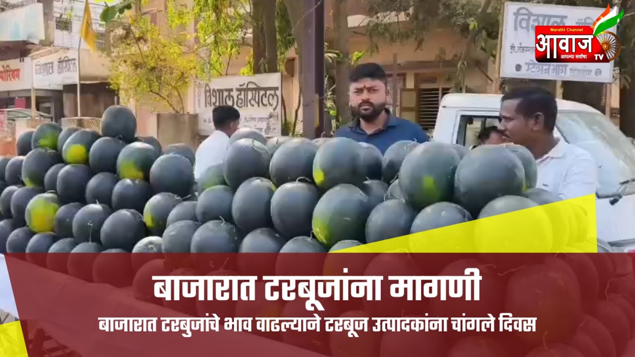 DHULE | बाजारात टरबुजांचे भाव वाढल्याने टरबूज उत्पादकांना चांगले दिवस