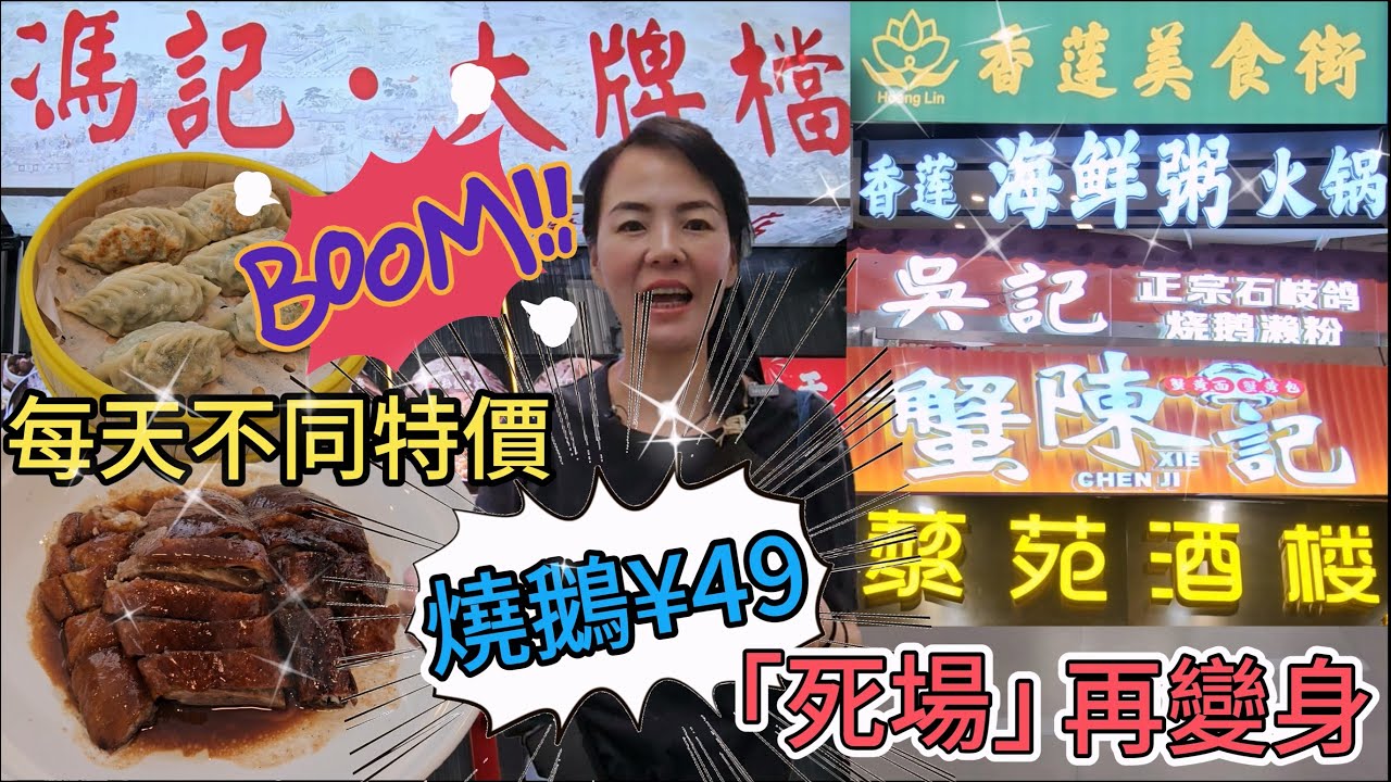 【蓮塘口岸】香蓮美食街🌸馮記大排檔蓮塘口岸店🤩燒鵝¥49(例牌)🥰煎餃¥28(半打)😰茶位¥5(1位)🙂海帶綠豆沙商家贈送😚深圳羅湖四季御園蓮塘口岸商業城1層B區101號舖