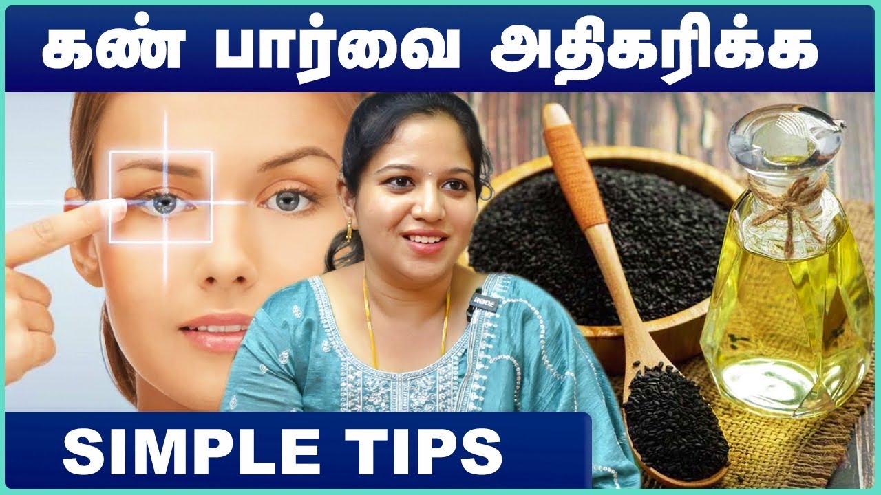 கண் பார்வை அதிகரிக்க | Kan parvai athikarikka tips | How to improve eyesight in tamil | Cosmo Health