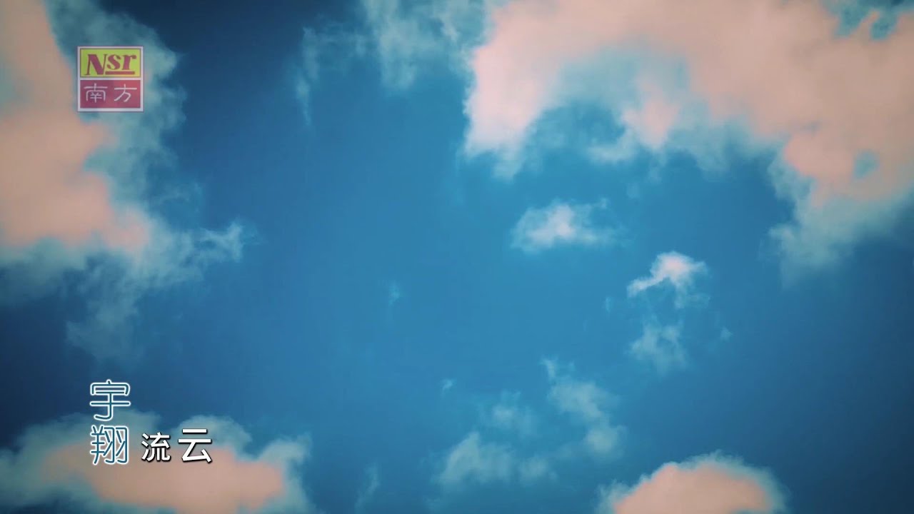 流云-宇翔-伴奏 KARAOKE