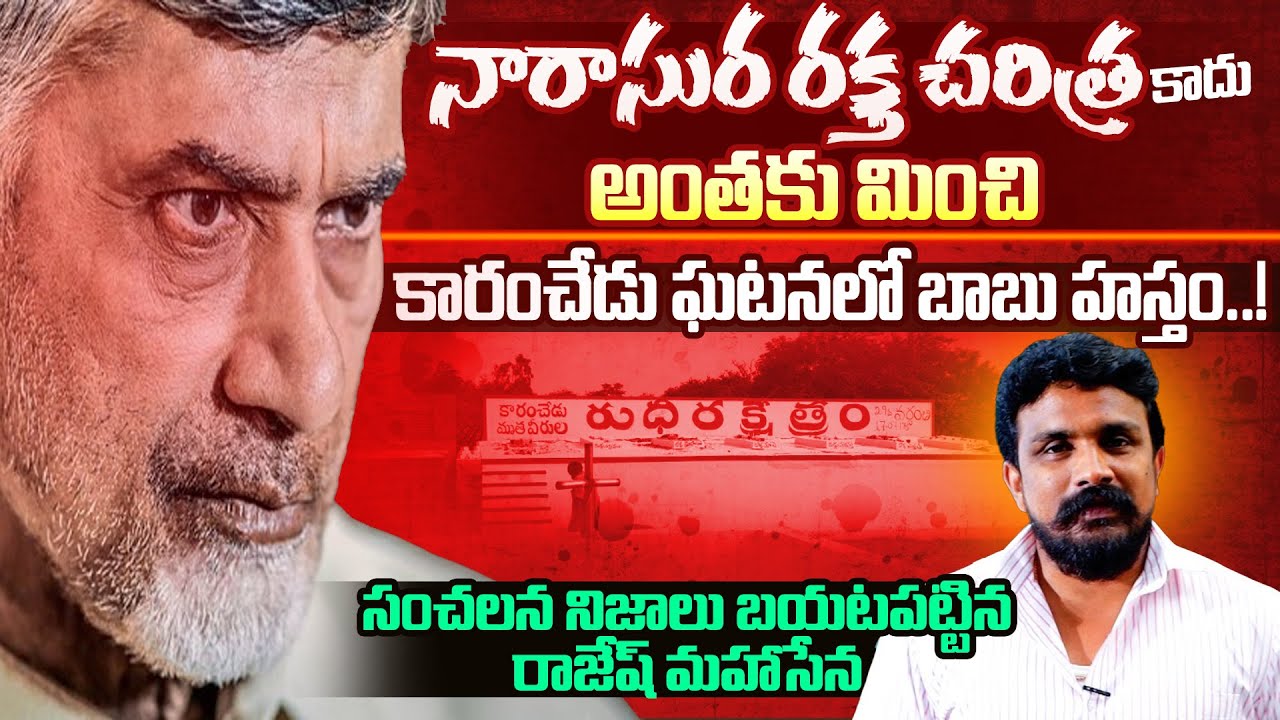 కారంచేడు ఘటనలో బాబు హస్తం..!Real Face Of Babu Exposed | Karamchedu Incident | Mahasena Media | MHS