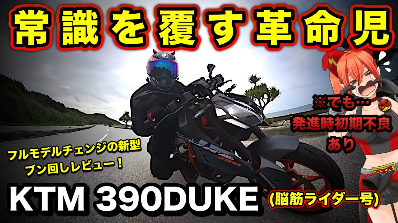 KTM390DUKEは単気筒スポーツの頂点だが…初期不良あり(涙)【脳筋ライダー号！フルモデルチェンジ2024年式最新型デューク】