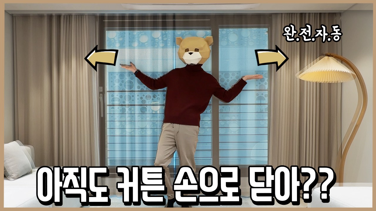 무한 자동충전 전동커튼 로봇, 3년 써보고 찐만족한 4가지 이유!