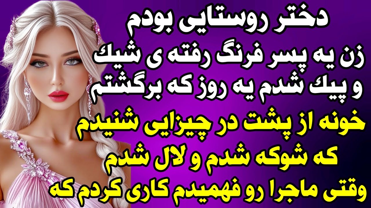 داستان واقعی: ..دختر روستایی بودم که زن پسر فرنگ‌ رفته ای شدم... #داستان_واقعی #پادکست #داستان