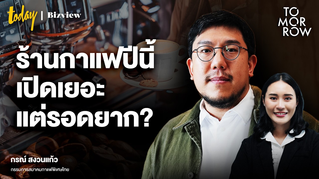 ร้านกาแฟปีนี้ เปิดเยอะแต่รอดยาก | TOMORROW