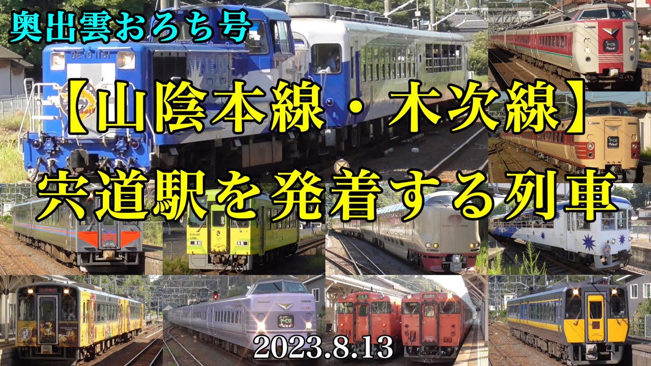 【山陰本線・木次線】宍道駅を発着する列車（やくも各色・奥出雲おろち号）ほか［2023.8.13］