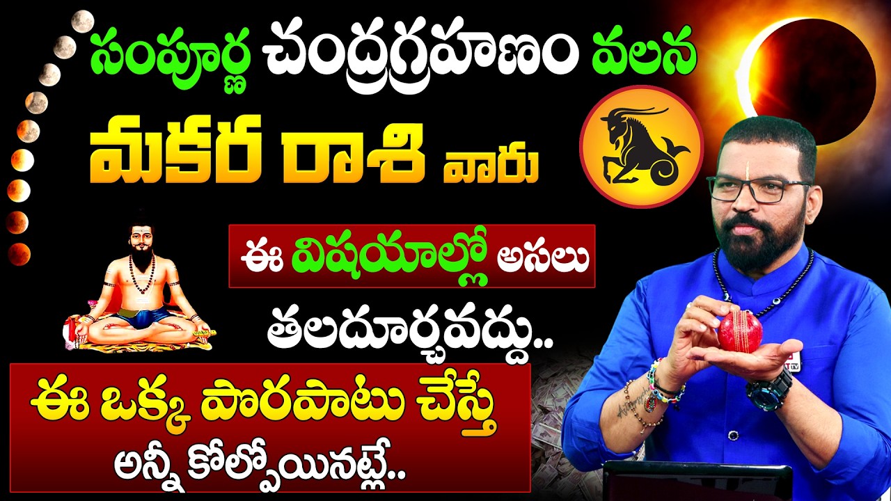 Makara Rasi | మార్చి 3 చంద్ర గ్రహణం | మకర రాశి | S.V Nagnath - Ph - 9859853336 | Lunar Eclipse 2026