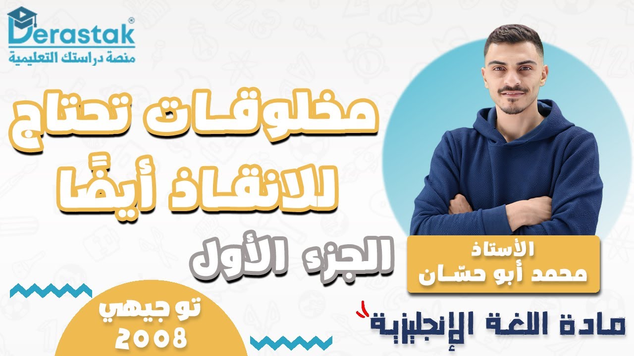 مخلوقات تحتاج للانقاذ ايضًا ج1 || اللغة الإنجليزية || توجيهي 2008 || أ. محمد أبو حسان