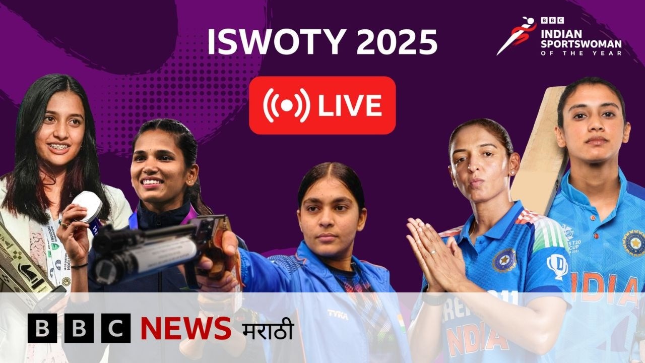 LIVE : बीबीसी इंडियन स्पोर्ट्सवुमन ऑफ द इयर (ISWOTY) पुरस्कार सोहळा
