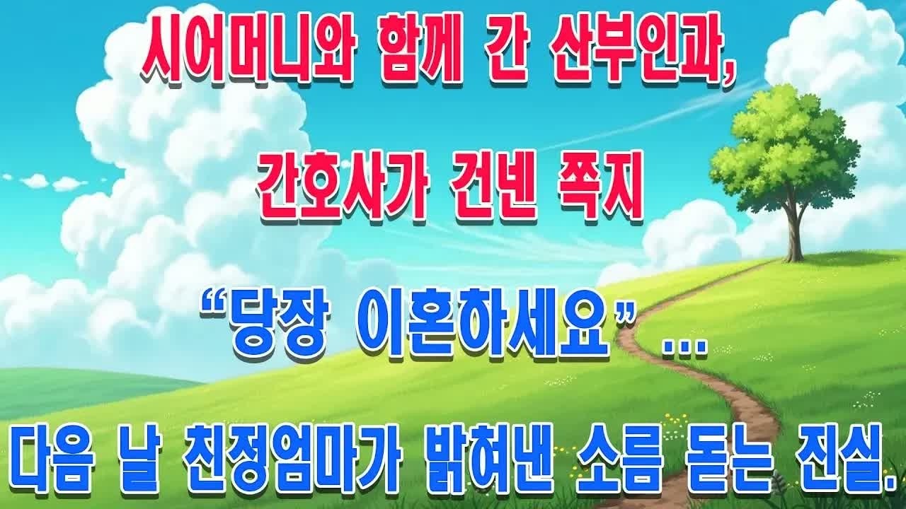 산부인과에서 간호사가 건넨 쪽지 한 장, “지금 당장 이혼하세요”… 다음 날 친정엄마가 밝혀준 충격적인 진실