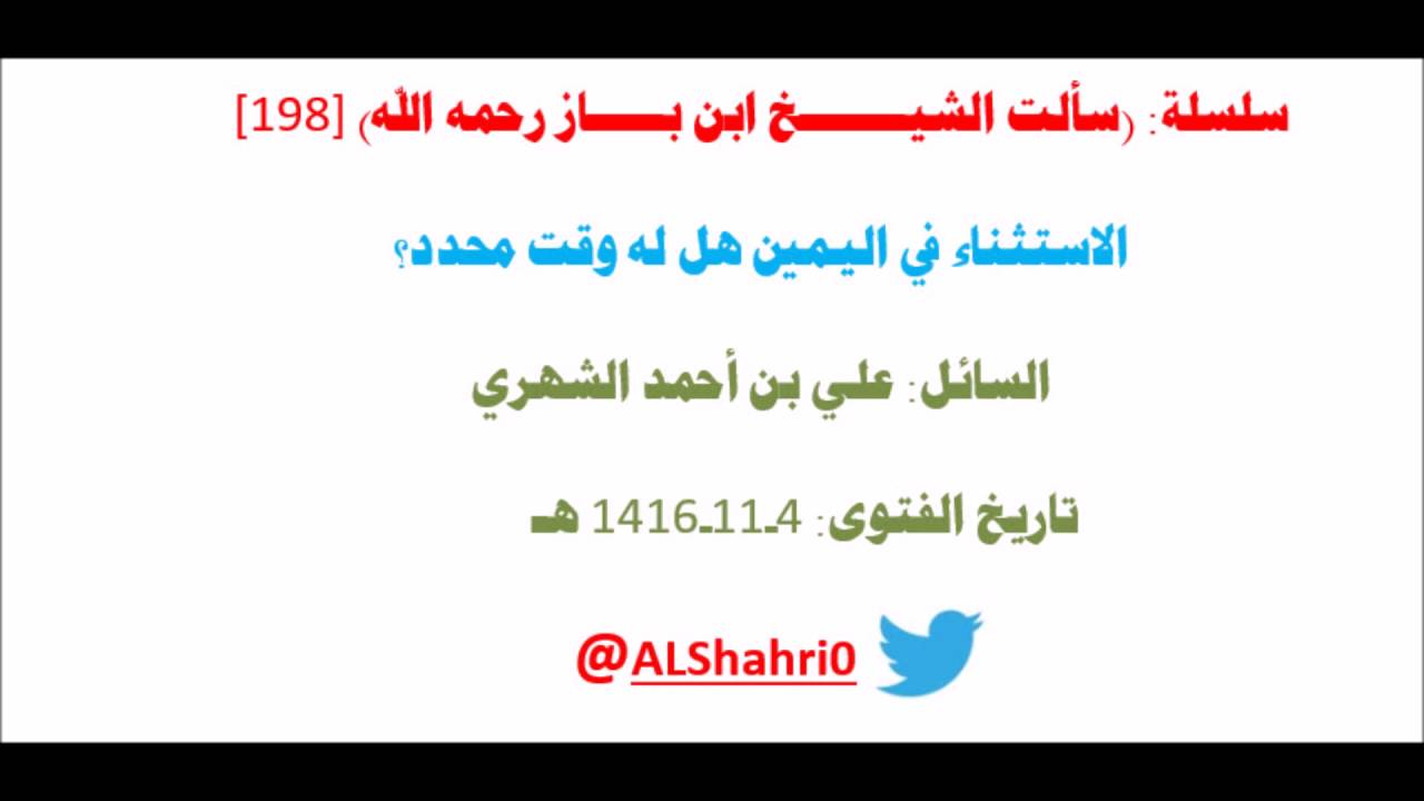 سلسلة: سألت الشيخ ابن باز رحمه الله [198] الاستثناء في اليمين هل له وقت محدد؟
