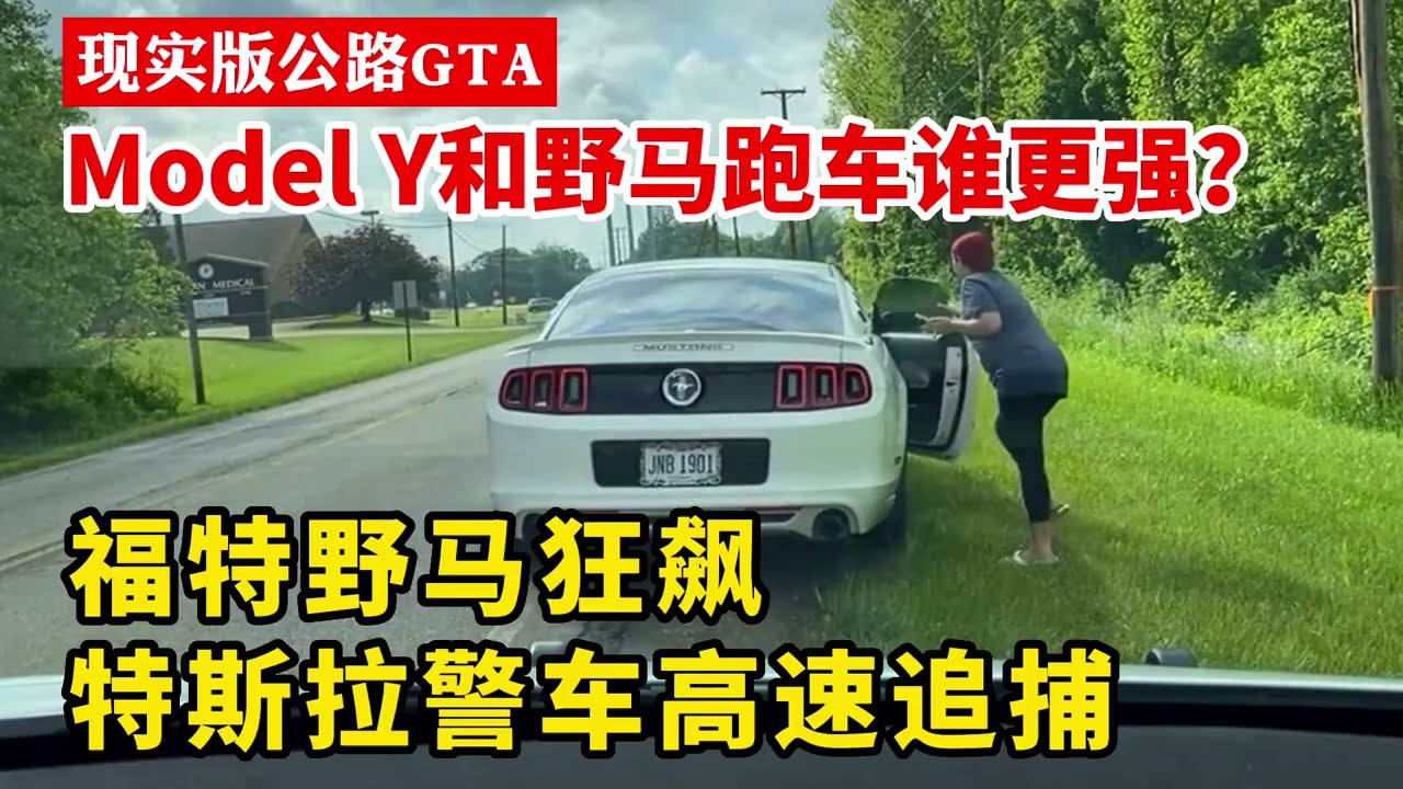 特斯拉Model Y和福特野馬Mustang跑車誰更強？美國警察開特斯拉警車狂追野馬30分鐘，上演現實版公路GTA#美國警察