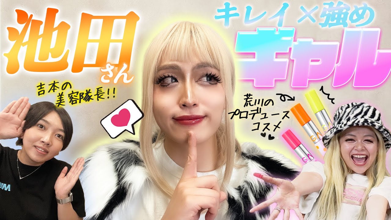 【SPゲスト3人目】美容番長レインボー池田さん‼️‼️‼️にギャルメイク‼️‼️‼️【GALLZ】