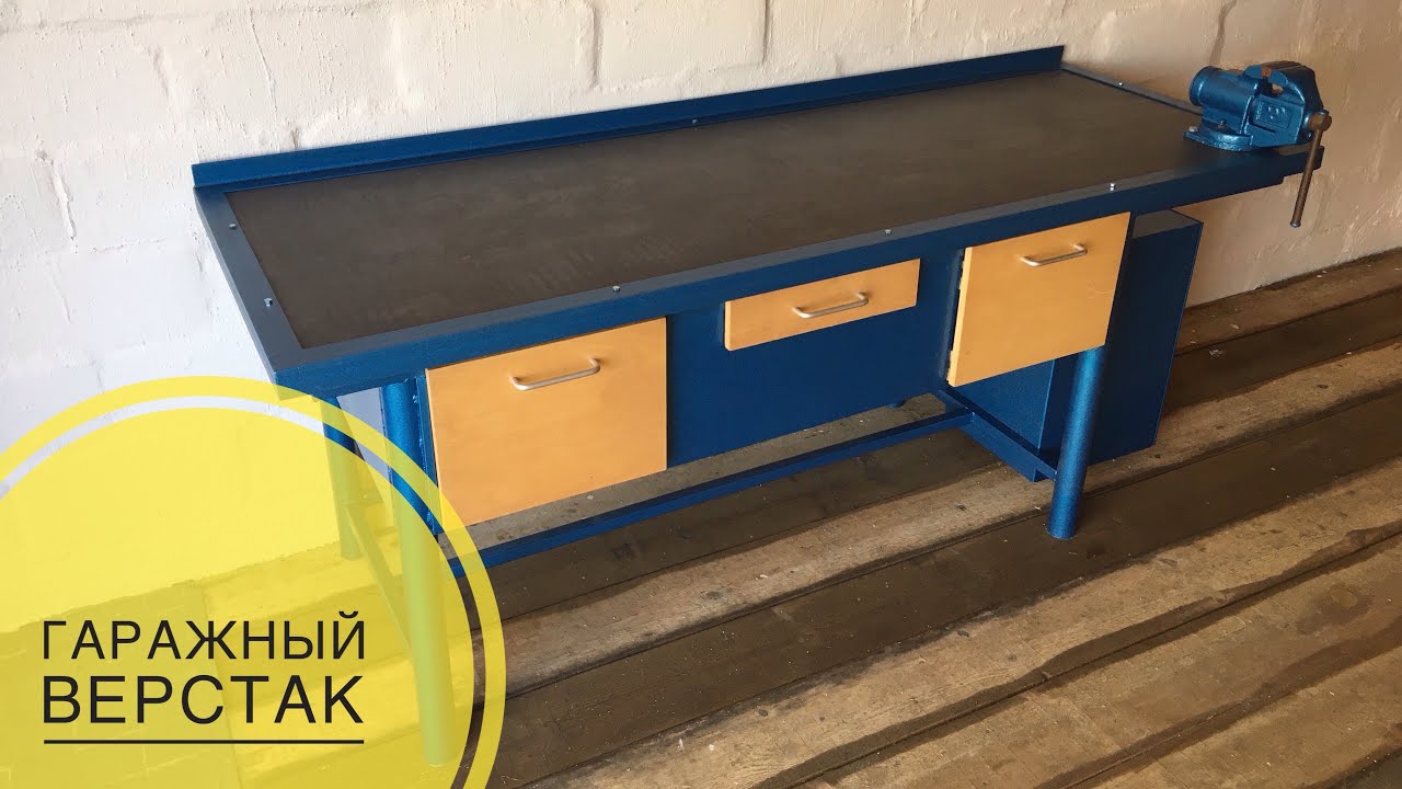 ВЕРСТАК В ГАРАЖ СВОИМИ РУКАМИ