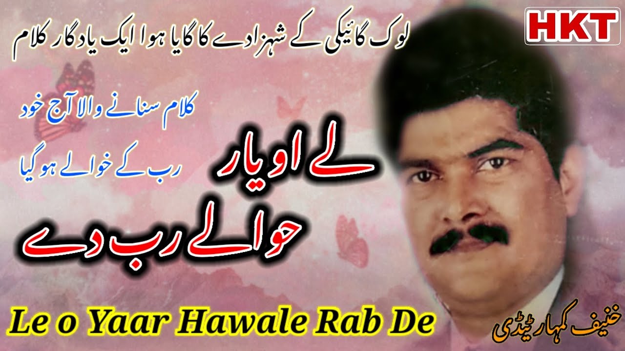 Rare Recording 1990| Le o yaar hawale Rab de | Haneef kumhar Tady Natawala