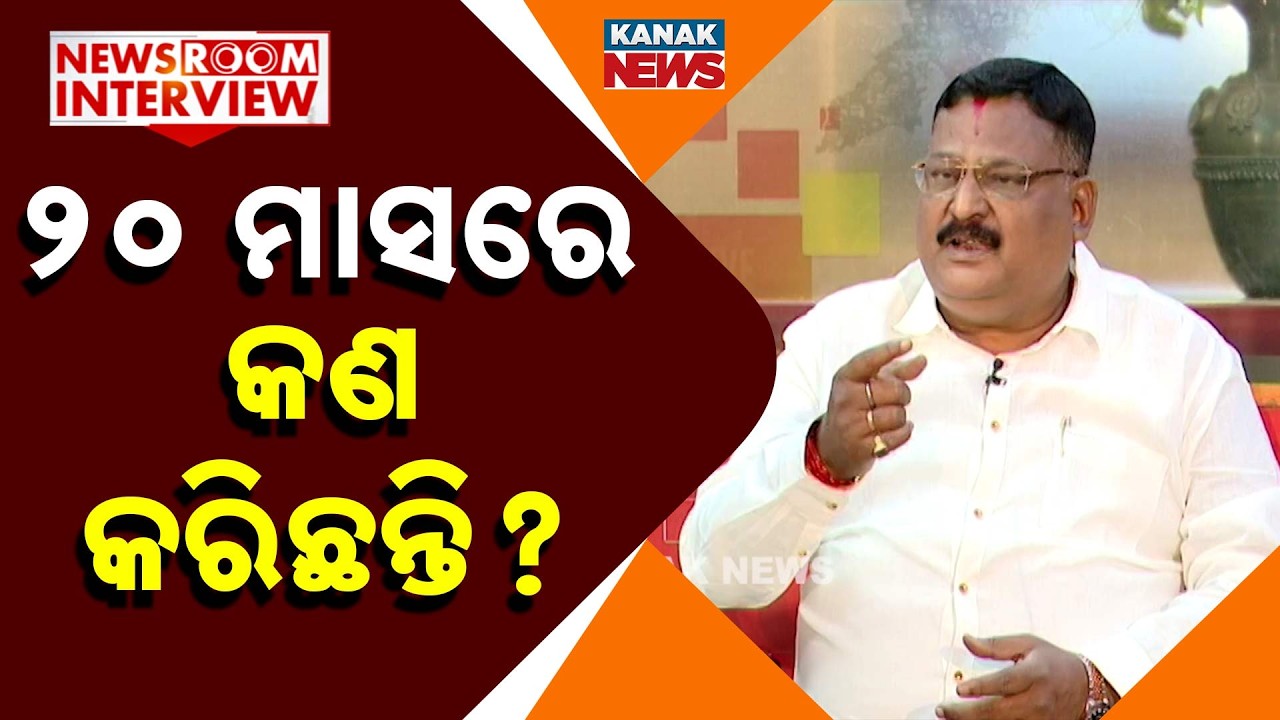 🔵୨୦ ଟାଙ୍କି ଅଛି ପାଣି ଲୋକ ପାଇବେ କେମିତି ? | Ashrit Patnaik | Newsroom Interview | Kanak News