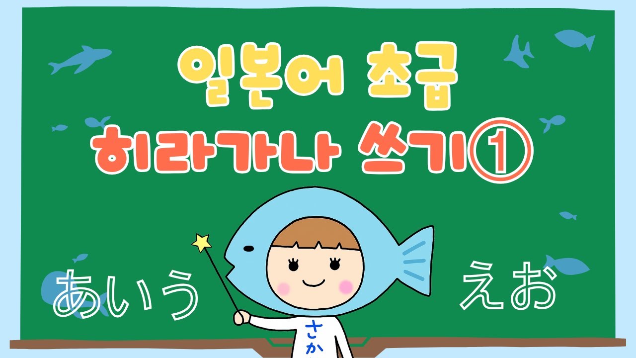 【일본어 초급】 히라가나 쓰기 법 #1 〜あ い う え お〜