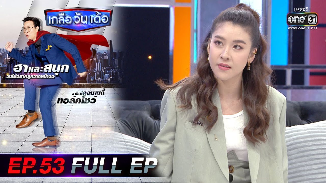 เกลือ วัน เด้อ | EP.53 (FULL EP) | 3 เม.ย. 64 | one31