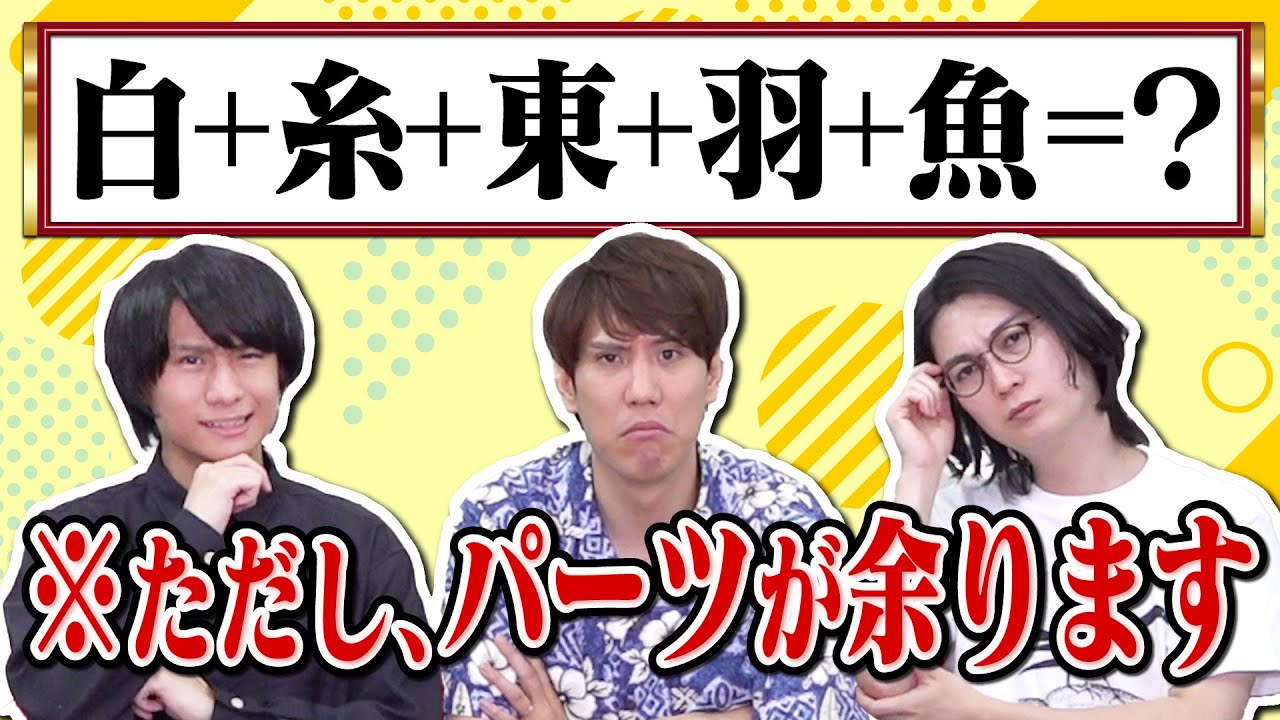 【衍字】合体漢字にいらない文字が紛れていても解けるのか？【合体漢字プラス】