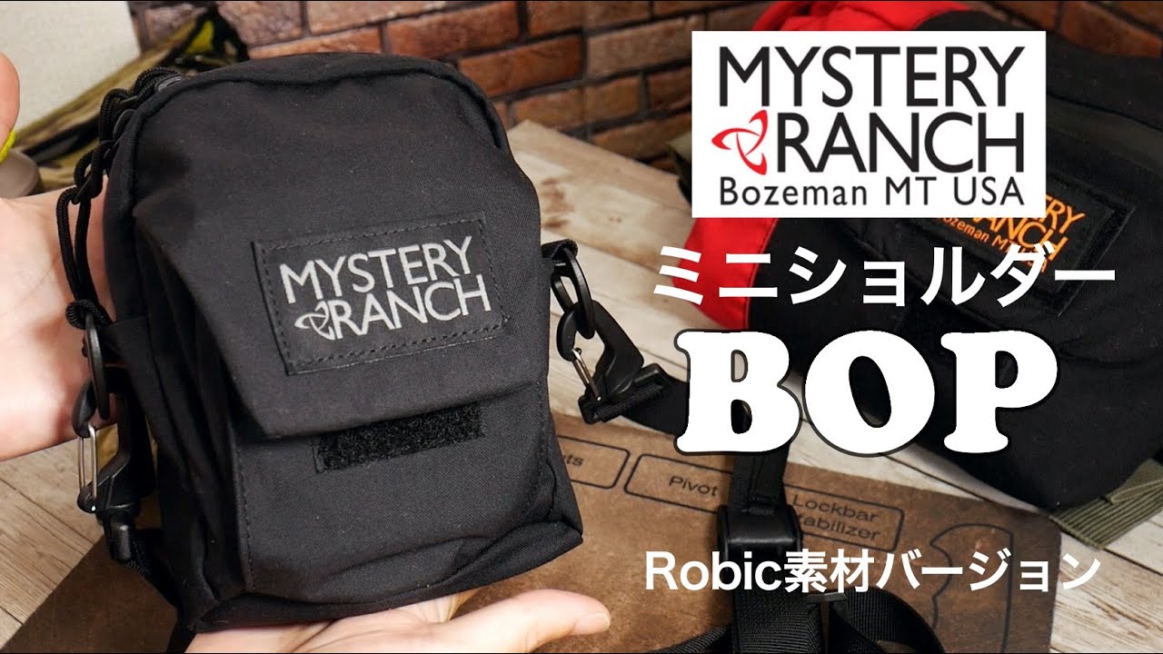 ミステリーランチの新型『BOP』【Robicナイロンモデル】