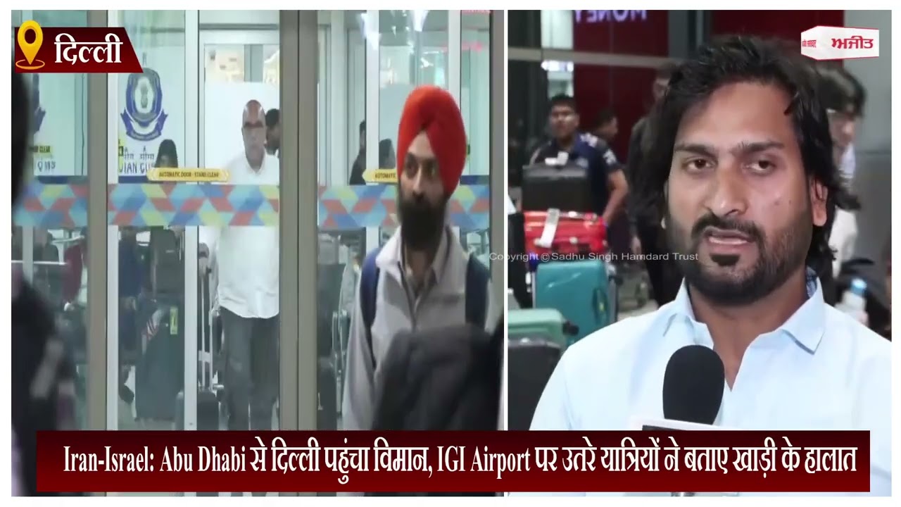 Iran-Israel: Abu Dhabi से दिल्ली पहुंचा विमान, IGI Airport पर उतरे यात्रियों ने बताए खाड़ी के हालात
