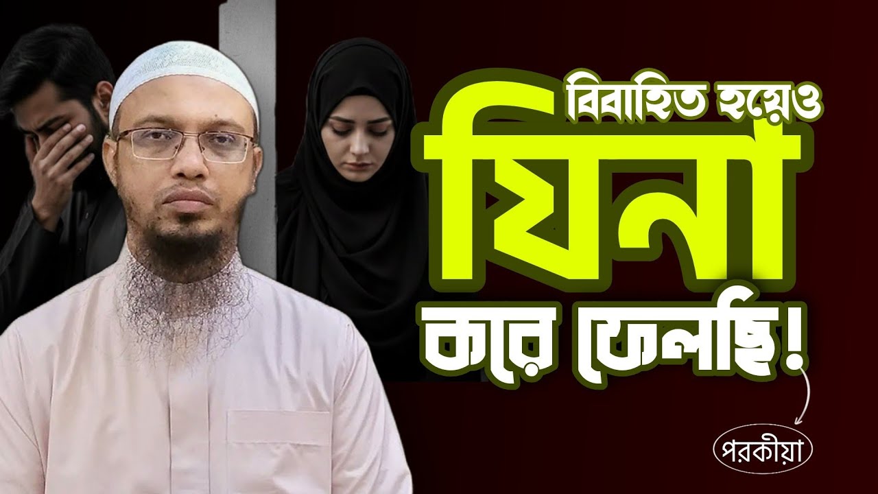 বিবাহিত হয়েও যিনা করে ফেলেছি! এখন আমার করণীয় কী? | Shaikh Ahmadullah ৯টি প্রশ্নের উত্তর