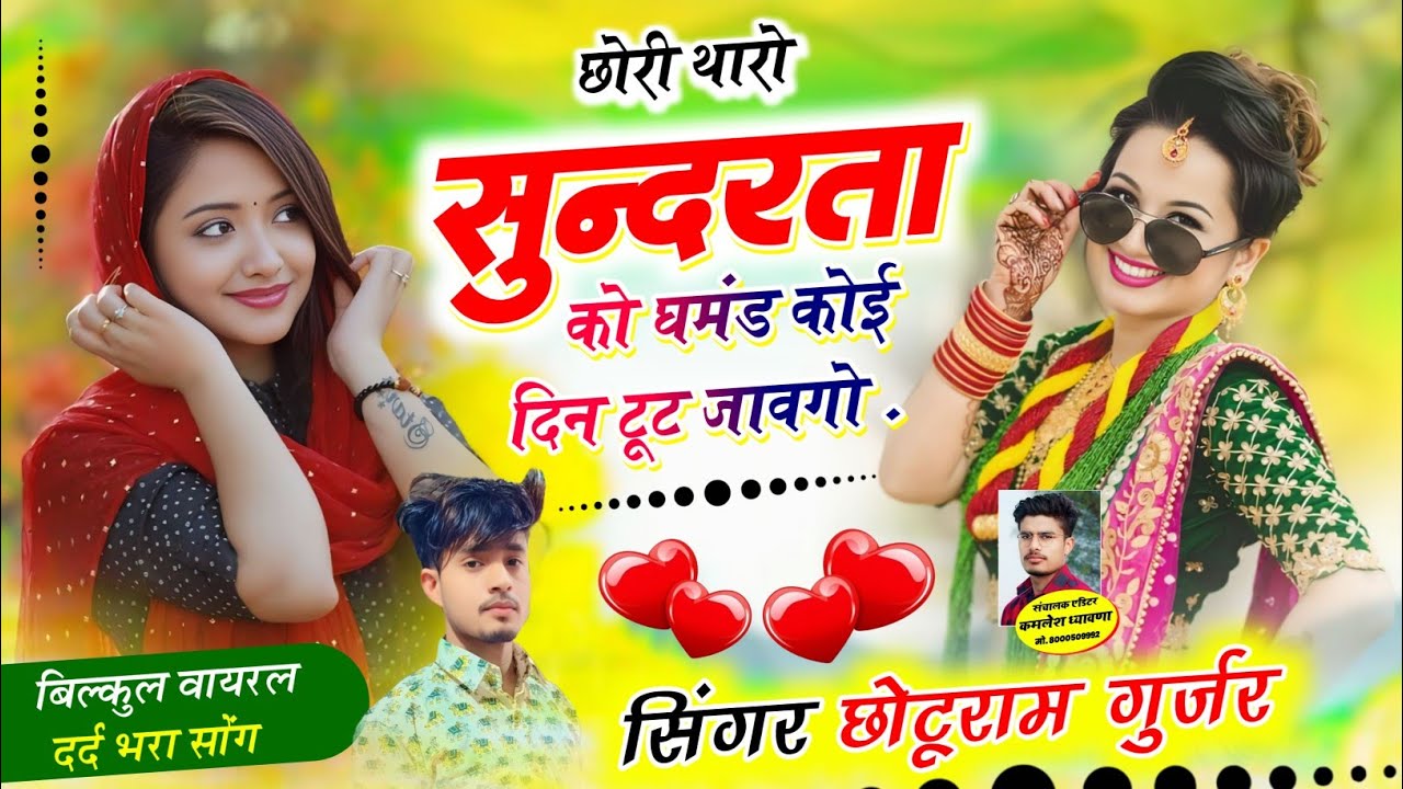 #इंस्टा_वायरल_सोंग // छोरी थारो सुन्दरता को घमंड कोई दिन टूट जावगो // #chhoturamgurjar