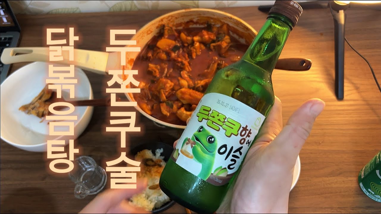 닭볶음탕과 두쫀쿠술??Dakdoritang  Real Mukbang