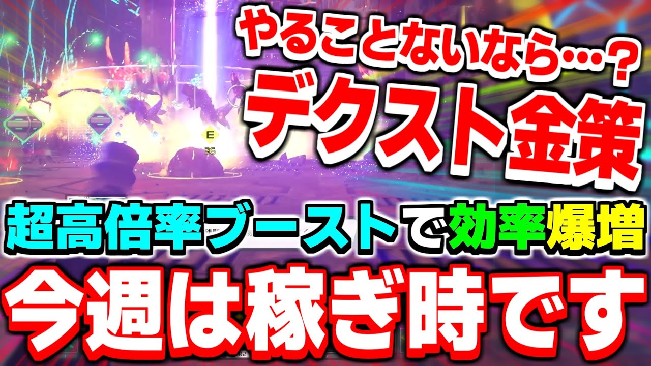 金策シーズン到来！今週は『デクスト金策』がアツい！【金策】【PSO2NGS】【NGS】