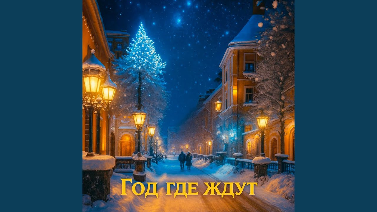 Эй, Россия, с Новый Годом!