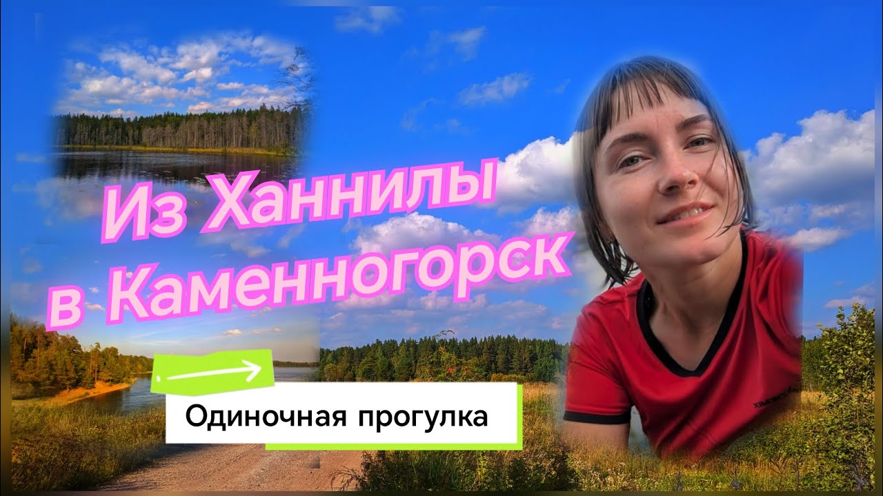 Одиночное путешествие из Ханнилы в Каменногорск. Ленинградская область.